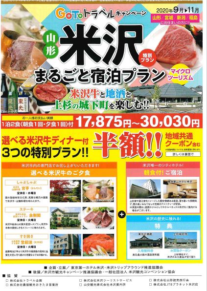 20.10.12 米沢まるごと宿泊プランのご案内